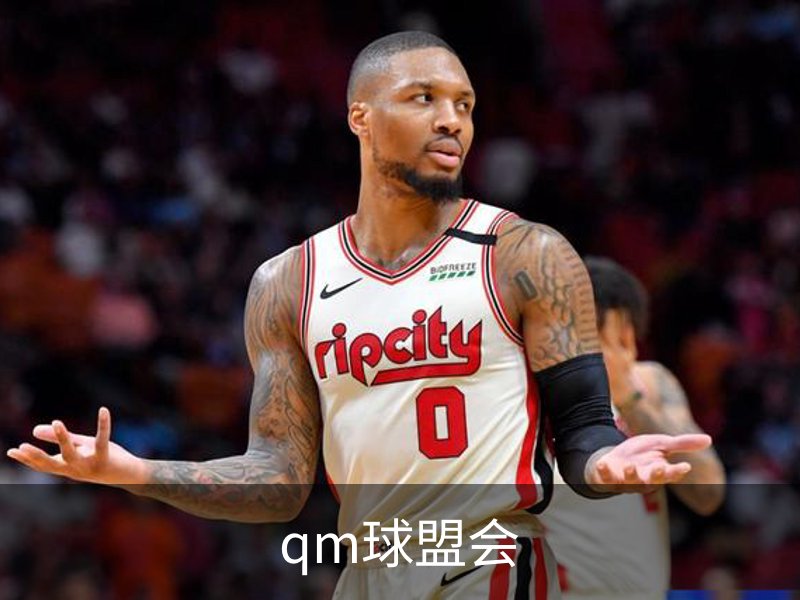 qm球盟会概况